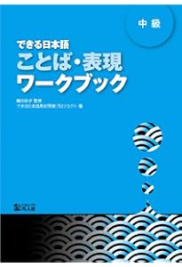 できる日本語 中級 本冊[音声DL付] | 嶋田 和子, できる日本語教材開発